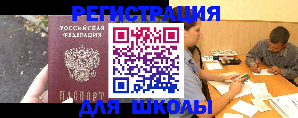 регистрация для школы в Приморско-Ахтарске